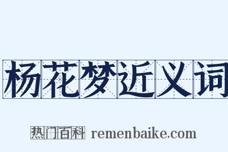 杨花梦近义词是什么意思的图片